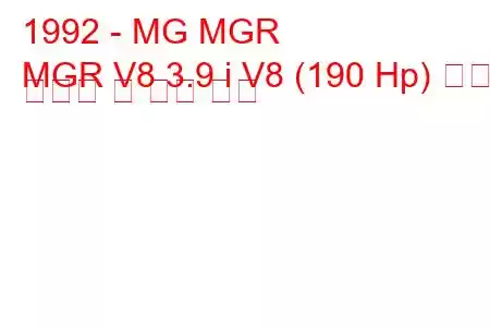 1992 - MG MGR
MGR V8 3.9 i V8 (190 Hp) 연료 소비량 및 기술 사양