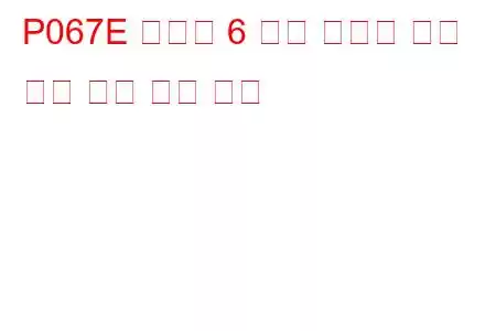 P067E 실린더 6 예열 플러그 제어 회로 낮은 문제 코드