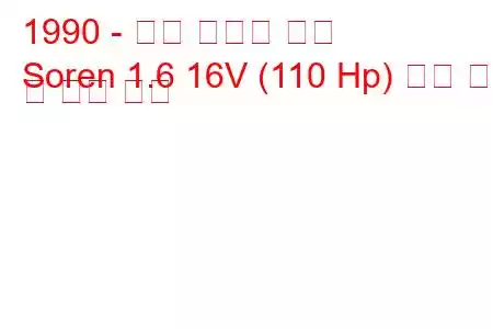 1990 - 이란 코드로 소렌
Soren 1.6 16V (110 Hp) 연료 소비 및 기술 사양
