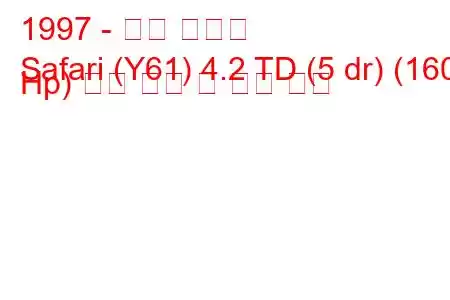 1997 - 닛산 사파리
Safari (Y61) 4.2 TD (5 dr) (160 Hp) 연료 소비 및 기술 사양