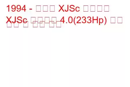 1994 - 재규어 XJSc 컨버터블
XJSc 컨버터블 4.0(233Hp) 연료 소비 및 기술 사양