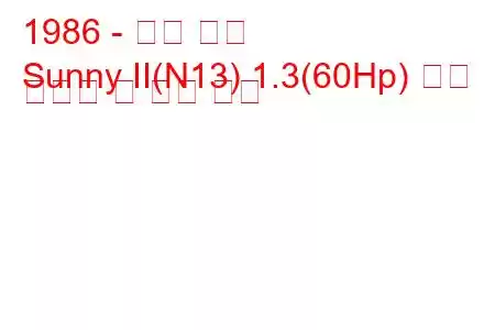 1986 - 닛산 써니
Sunny II(N13) 1.3(60Hp) 연료 소비량 및 기술 사양