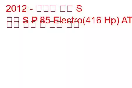 2012 - 테슬라 모델 S
모델 S P 85 Electro(416 Hp) AT 연료 소비 및 기술 사양