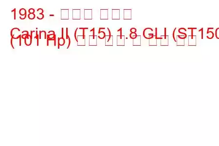 1983 - 토요타 카리나
Carina II (T15) 1.8 GLI (ST150) (101 Hp) 연료 소비 및 기술 사양