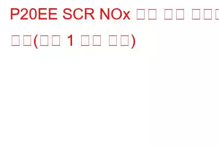 P20EE SCR NOx 촉매 효율 임계값 미만(뱅크 1 문제 코드)