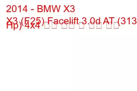 2014 - BMW X3
X3 (F25) Facelift 3.0d AT (313 Hp) 4x4 연료 소비 및 기술 사양