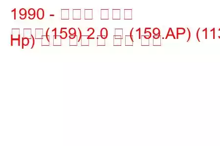 1990 - 피아트 템프라
템프라(159) 2.0 즉 (159.AP) (113 Hp) 연료 소비 및 기술 사양