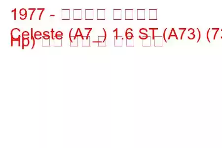 1977 - 미쓰비시 셀레스트
Celeste (A7_) 1.6 ST (A73) (73 Hp) 연료 소비 및 기술 사양