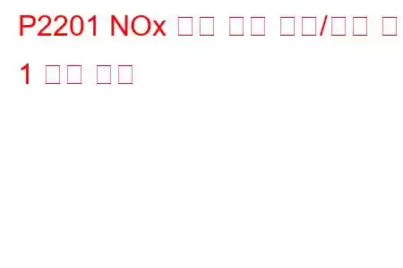 P2201 NOx 센서 회로 범위/성능 뱅크 1 문제 코드