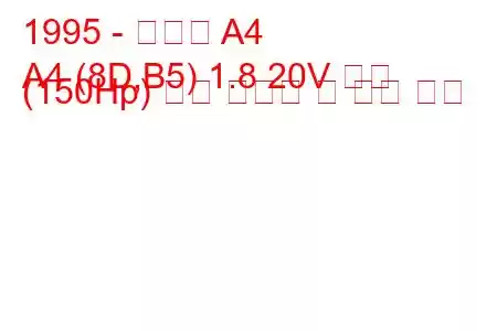 1995 - 아우디 A4
A4 (8D,B5) 1.8 20V 터보 (150Hp) 연료 소비량 및 기술 사양