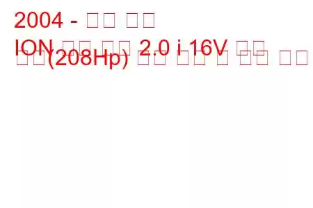 2004 - 새턴 이온
ION 쿼드 쿠페 2.0 i 16V 레드 라인(208Hp) 연료 소비 및 기술 사양