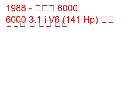 1988 - 폰티악 6000
6000 3.1 i V6 (141 Hp) 연료 소비량 및 기술 사양