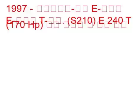 1997 - 메르세데스-벤츠 E-클래스
E-클래스 T-모드. (S210) E 240 T (170 Hp) 연료 소비량 및 기술 사양