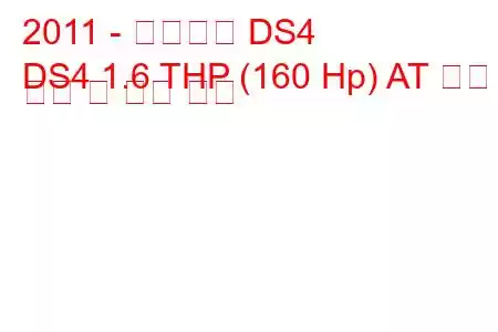 2011 - 시트로엥 DS4
DS4 1.6 THP (160 Hp) AT 연료 소비 및 기술 사양