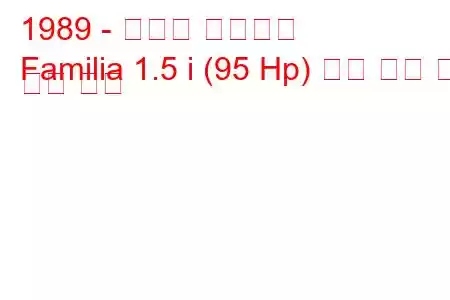 1989 - 마즈다 파밀리아
Familia 1.5 i (95 Hp) 연료 소비 및 기술 사양