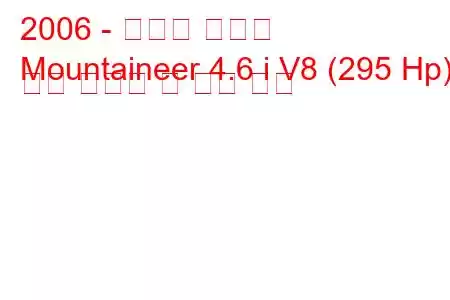 2006 - 머큐리 등산가
Mountaineer 4.6 i V8 (295 Hp) 연료 소비량 및 기술 사양