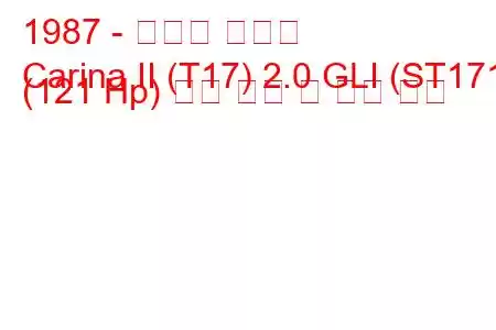 1987 - 토요타 카리나
Carina II (T17) 2.0 GLI (ST171) (121 Hp) 연료 소비 및 기술 사양