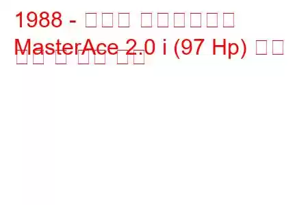 1988 - 토요타 마스터에이스
MasterAce 2.0 i (97 Hp) 연료 소비 및 기술 사양