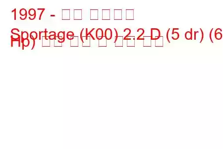 1997 - 기아 스포티지
Sportage (K00) 2.2 D (5 dr) (63 Hp) 연료 소비 및 기술 사양