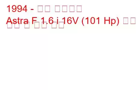 1994 - 오펠 아스트라
Astra F 1.6 i 16V (101 Hp) 연료 소비 및 기술 사양