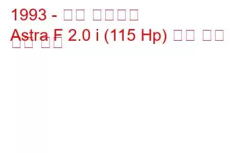 1993 - 오펠 아스트라
Astra F 2.0 i (115 Hp) 연료 소비 및 기술 사양