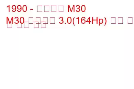 1990 - 인피니티 M30
M30 컨버터블 3.0(164Hp) 연료 소비 및 기술 사양