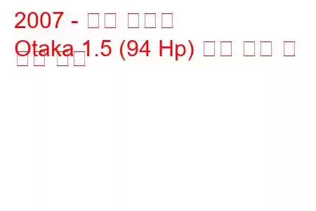 2007 - 지리 오타카
Otaka 1.5 (94 Hp) 연료 소비 및 기술 사양