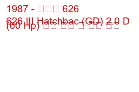 1987 - 마즈다 626
626 III Hatchbac (GD) 2.0 D (60 Hp) 연료 소비 및 기술 사양