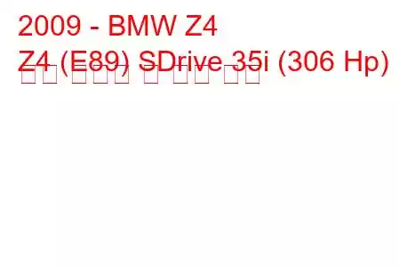 2009 - BMW Z4
Z4 (E89) SDrive 35i (306 Hp) 연료 소비량 및 기술 사양