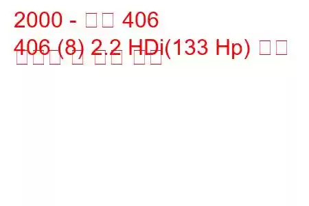 2000 - 푸조 406
406 (8) 2.2 HDi(133 Hp) 연료 소비량 및 기술 사양