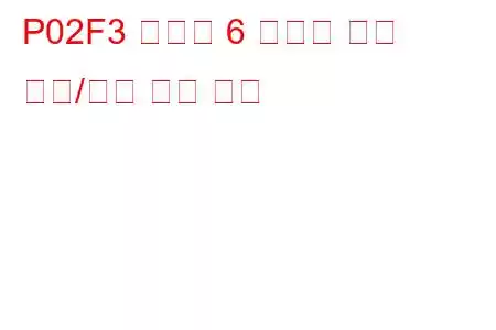 P02F3 실린더 6 인젝터 회로 범위/성능 문제 코드