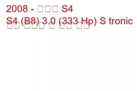 2008 - 아우디 S4
S4 (B8) 3.0 (333 Hp) S tronic 연료 소비량 및 기술 사양