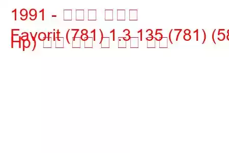 1991 - 스코다 파보릿
Favorit (781) 1.3 135 (781) (58 Hp) 연료 소비 및 기술 사양
