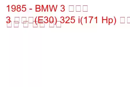 1985 - BMW 3 시리즈
3 시리즈(E30) 325 i(171 Hp) 연료 소비 및 기술 사양