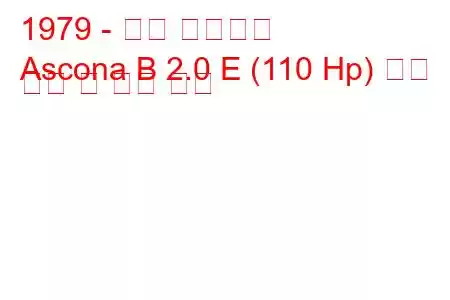 1979 - 오펠 아스코나
Ascona B 2.0 E (110 Hp) 연료 소비 및 기술 사양