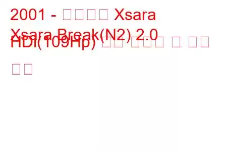 2001 - 시트로엥 Xsara
Xsara Break(N2) 2.0 HDi(109Hp) 연료 소비량 및 기술 사양