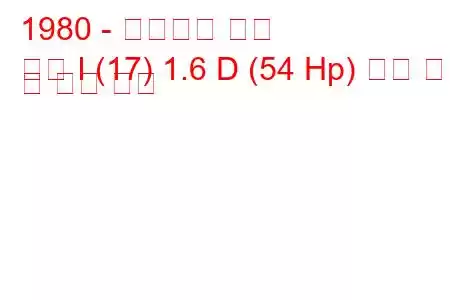 1980 - 폭스바겐 골프
골프 I (17) 1.6 D (54 Hp) 연료 소비 및 기술 사양