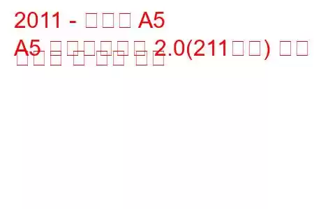 2011 - 아우디 A5
A5 페이스리프트 2.0(211마력) 연료 소비량 및 기술 사양