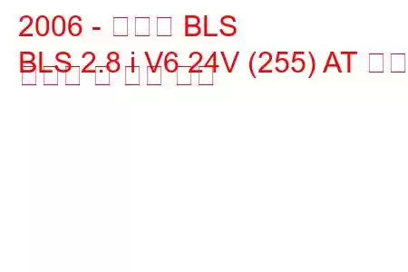 2006 - 캐딜락 BLS
BLS 2.8 i V6 24V (255) AT 연료 소비량 및 기술 사양