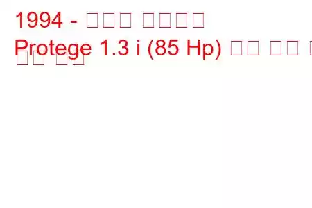 1994 - 마즈다 프로테지
Protege 1.3 i (85 Hp) 연료 소비 및 기술 사양