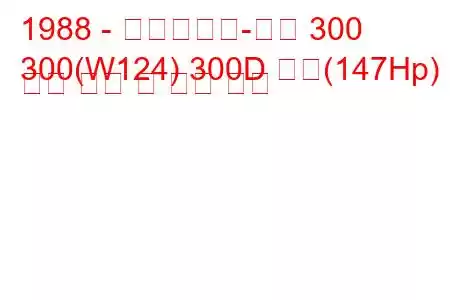 1988 - 메르세데스-벤츠 300
300(W124) 300D 터보(147Hp) 연료 소비 및 기술 사양