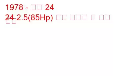 1978 - 아로 24
24 2.5(85Hp) 연료 소비량 및 기술 사양