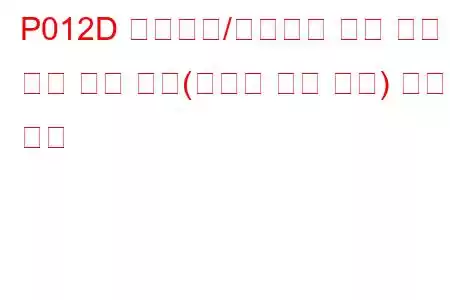 P012D 터보차저/슈퍼차저 입구 압력 센서 회로 높음(스로틀 밸브 하류) 문제 코드
