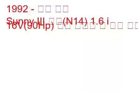 1992 - 닛산 써니
Sunny III 해치(N14) 1.6 i 16V(90Hp) 연료 소비량 및 기술 사양