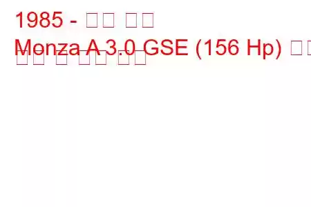 1985 - 오펠 몬자
Monza A 3.0 GSE (156 Hp) 연료 소비 및 기술 사양