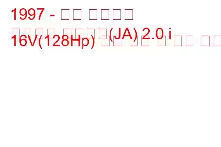 1997 - 기아 스포티지
스포티지 소프트탑(JA) 2.0 i 16V(128Hp) 연료 소비 및 기술 사양