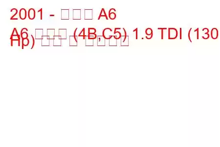 2001 - 아우디 A6
A6 아방트 (4B,C5) 1.9 TDI (130 Hp) 연비 및 기술사양