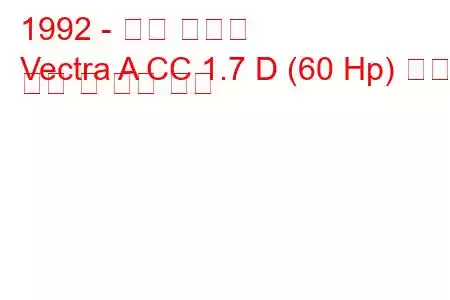 1992 - 오펠 벡트라
Vectra A CC 1.7 D (60 Hp) 연료 소비 및 기술 사양