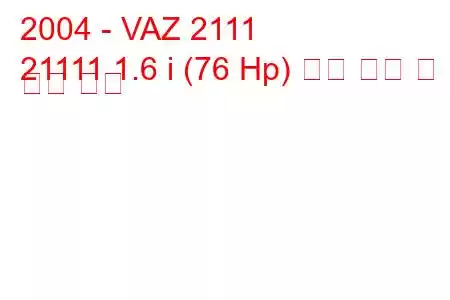 2004 - VAZ 2111
21111 1.6 i (76 Hp) 연료 소비 및 기술 사양