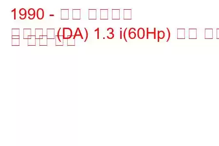 1990 - 기아 프라이드
프라이드(DA) 1.3 i(60Hp) 연료 소비 및 기술 사양